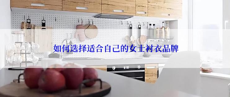  如何选择适合自己的女士衬衣品牌