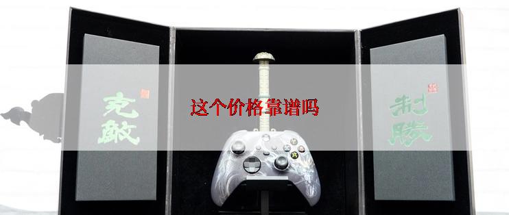 这个价格靠谱吗