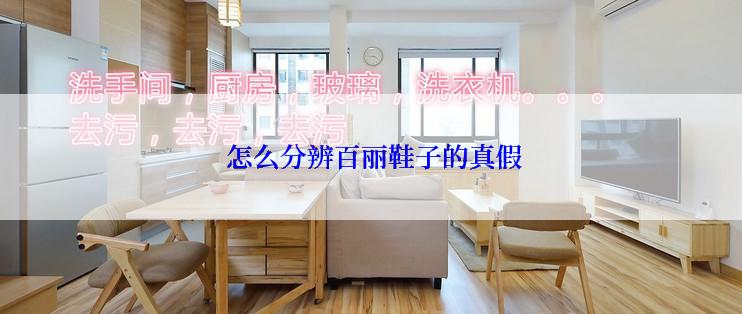 怎么分辨百丽鞋子的真假