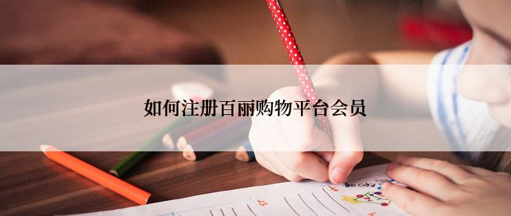 如何注册百丽购物平台会员