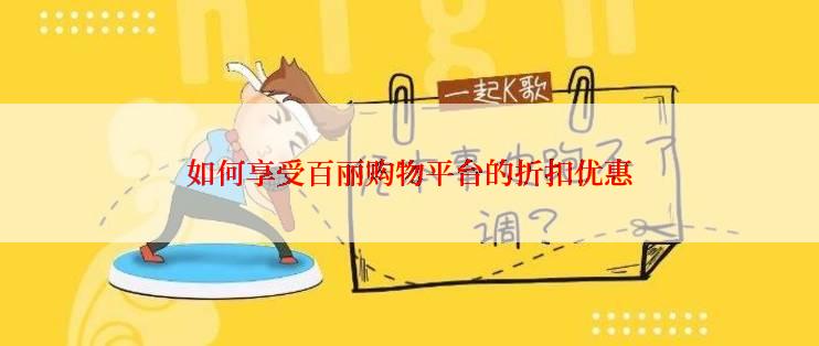 如何享受百丽购物平台的折扣优惠