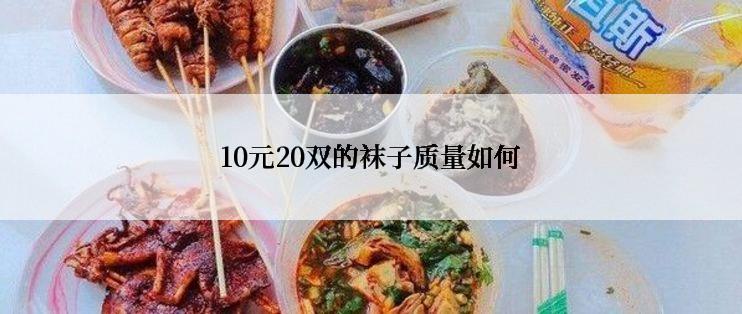 10元20双的袜子质量如何
