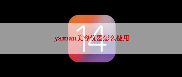  yaman美容仪器怎么使用