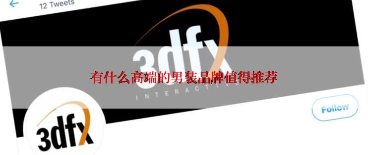 有什么高端的男装品牌值得推荐