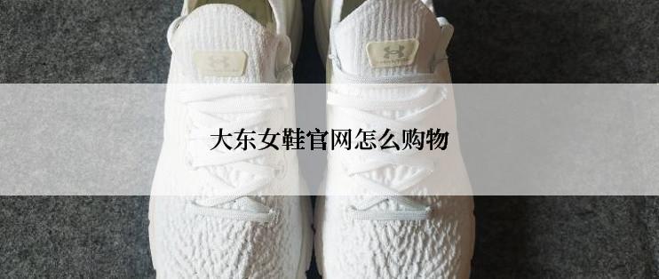 大东女鞋官网怎么购物