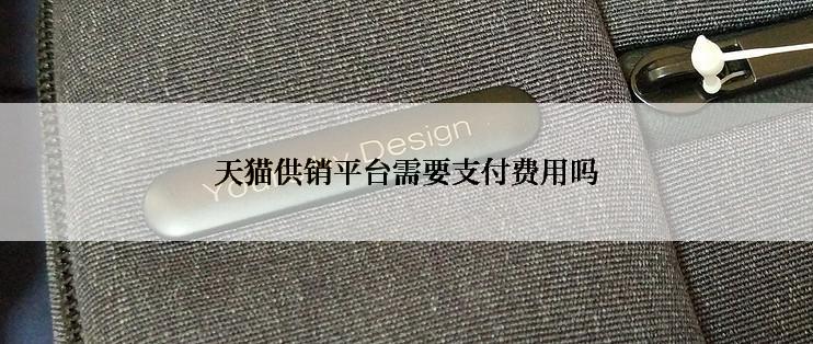 天猫供销平台需要支付费用吗