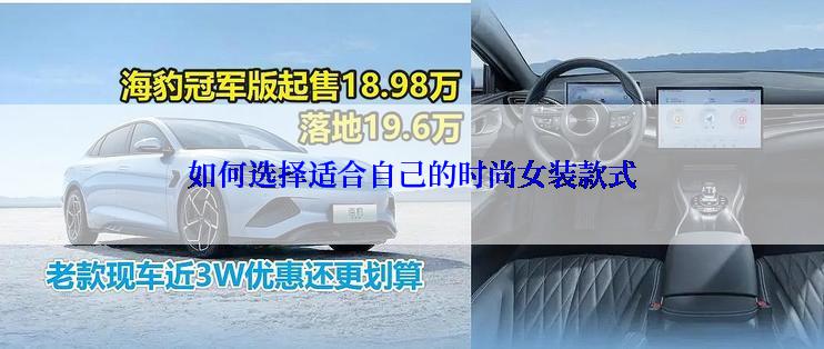 如何选择适合自己的时尚女装款式