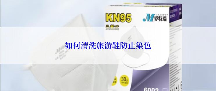 如何清洗旅游鞋防止染色