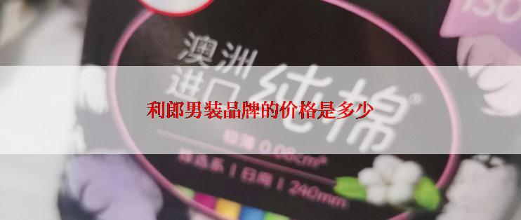 利郎男装品牌的价格是多少