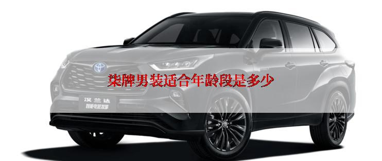 柒牌男装适合年龄段是多少