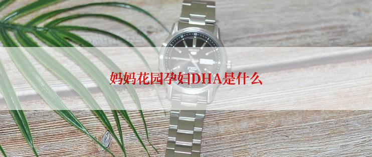 妈妈花园孕妇DHA是什么