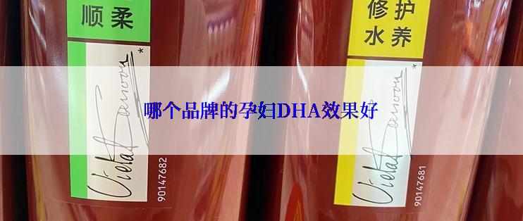 哪个品牌的孕妇DHA效果好
