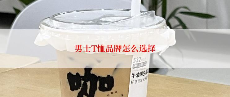 男士T恤品牌怎么选择