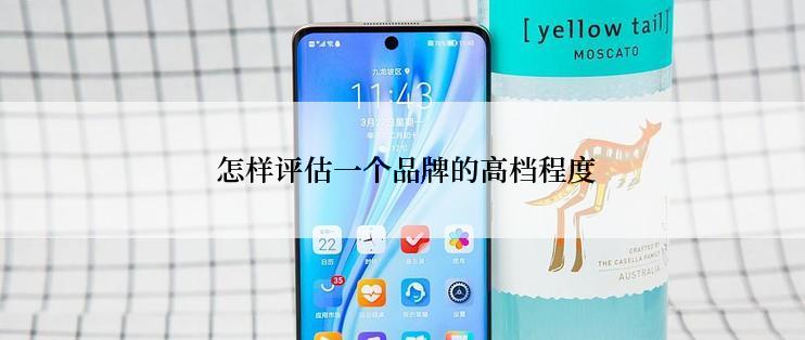 怎样评估一个品牌的高档程度