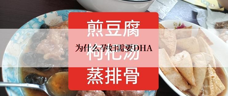 为什么孕妇需要DHA