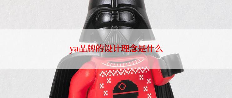 ya品牌的设计理念是什么