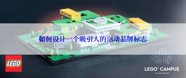 如何设计一个吸引人的运动品牌标志