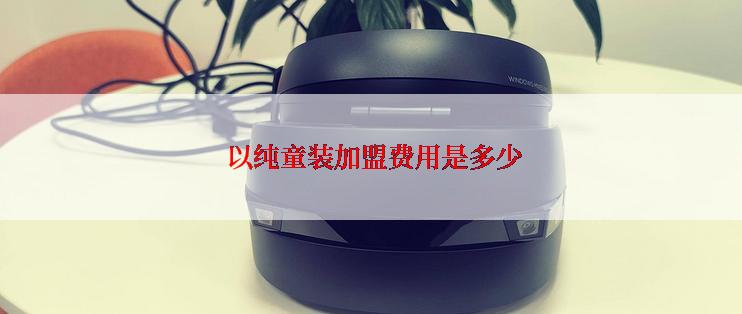  以纯童装加盟费用是多少