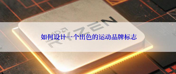  如何设计一个出色的运动品牌标志