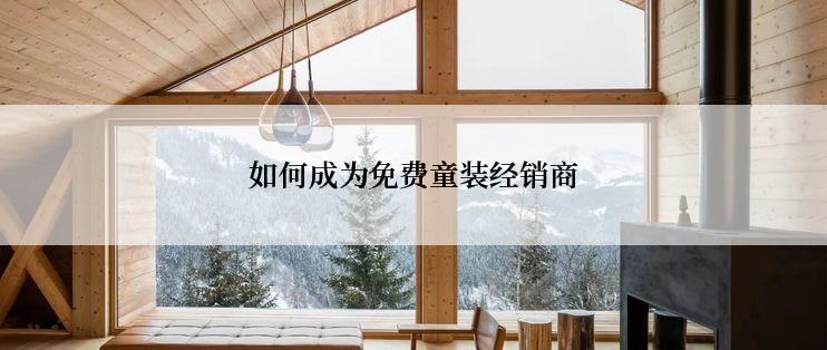 如何成为免费童装经销商