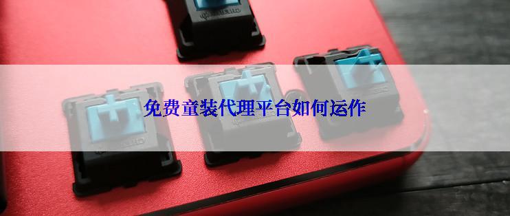 免费童装代理平台如何运作