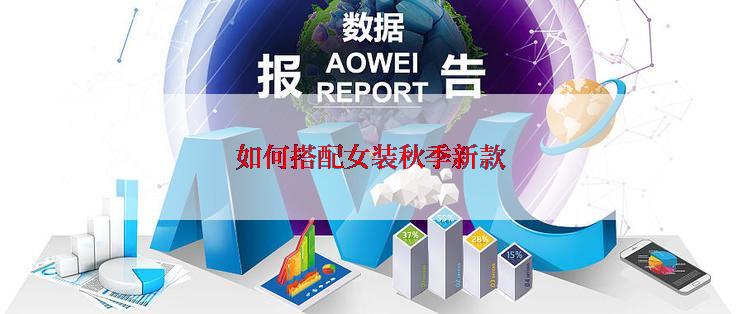 如何搭配女装秋季新款