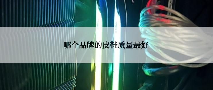 哪个品牌的皮鞋质量最好