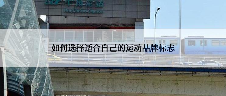 如何选择适合自己的运动品牌标志