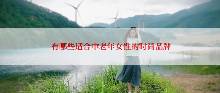  有哪些适合中老年女性的时尚品牌