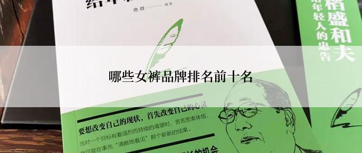 哪些女裤品牌排名前十名