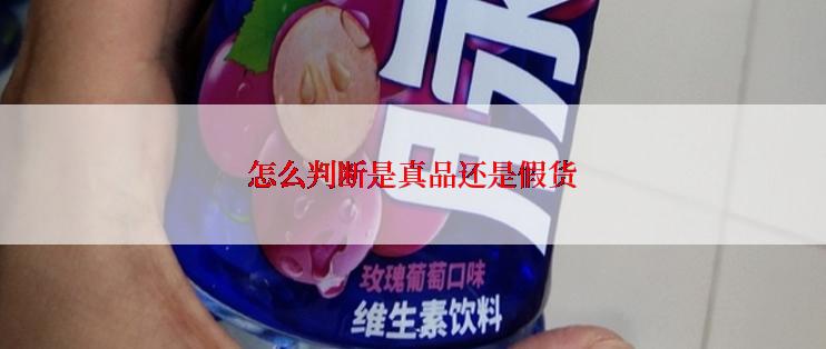 怎么判断是真品还是假货