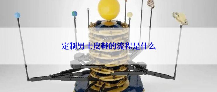 定制男士皮鞋的流程是什么