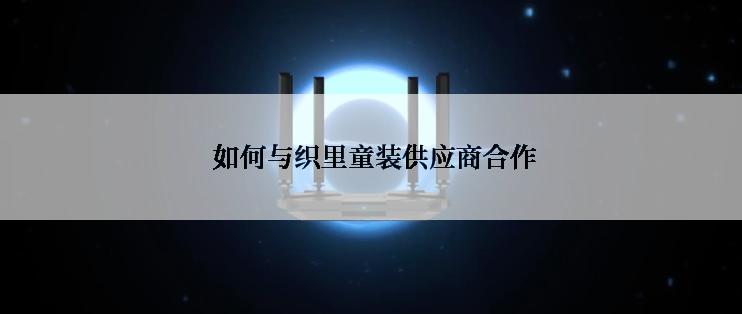  如何与织里童装供应商合作