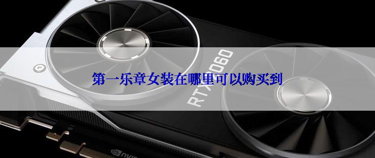 第一乐章女装在哪里可以购买到