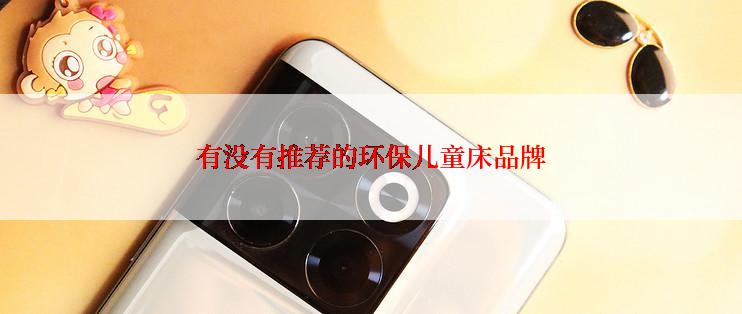 有没有推荐的环保儿童床品牌