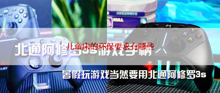 儿童床的环保要求有哪些