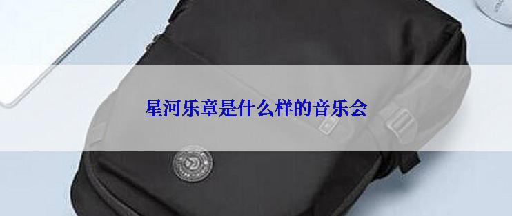 星河乐章是什么样的音乐会