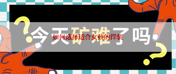 如何选择适合女孩的洋装