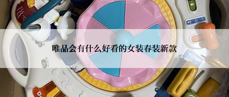 唯品会有什么好看的女装春装新款