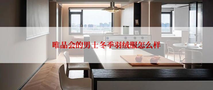 唯品会的男士冬季羽绒服怎么样