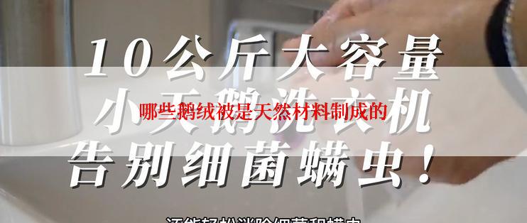哪些鹅绒被是天然材料制成的