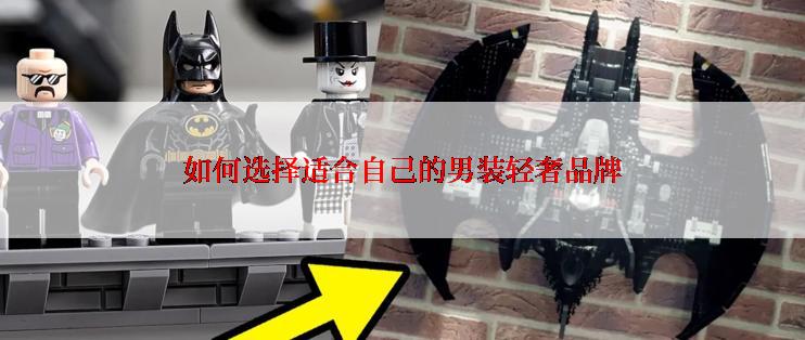 如何选择适合自己的男装轻奢品牌
