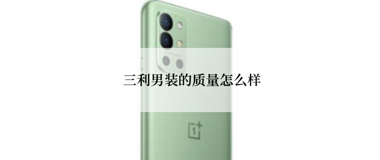  三利男装的质量怎么样