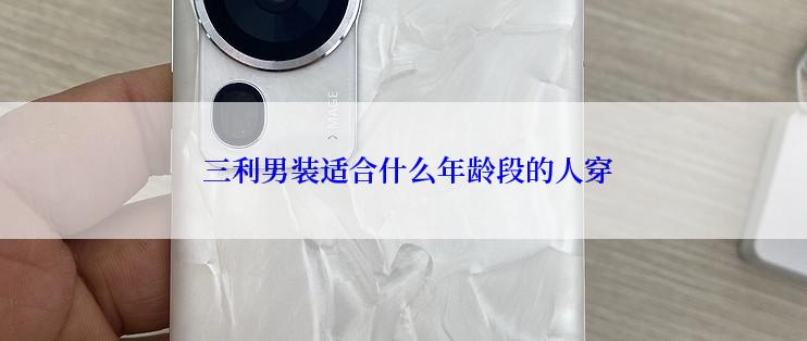  三利男装适合什么年龄段的人穿