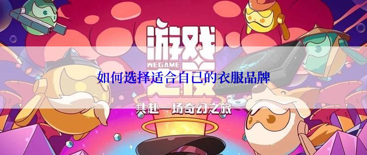 如何选择适合自己的衣服品牌