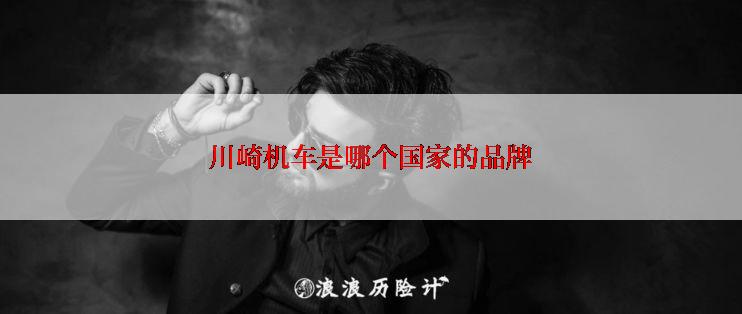 川崎机车是哪个国家的品牌