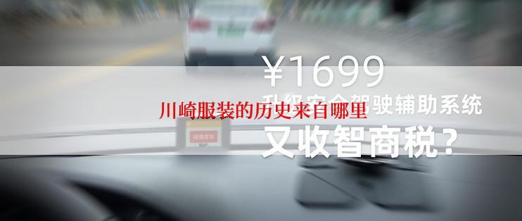  川崎服装的历史来自哪里