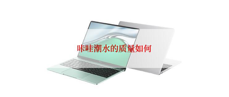 咔哇潮水的质量如何