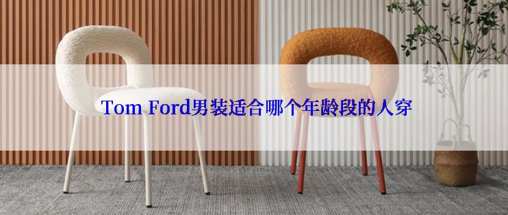  Tom Ford男装适合哪个年龄段的人穿