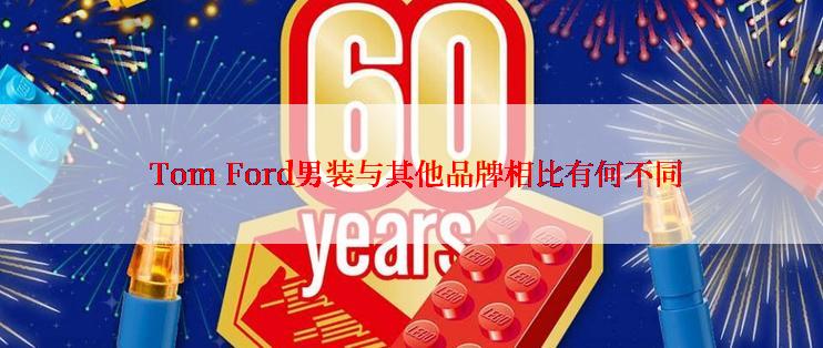  Tom Ford男装与其他品牌相比有何不同